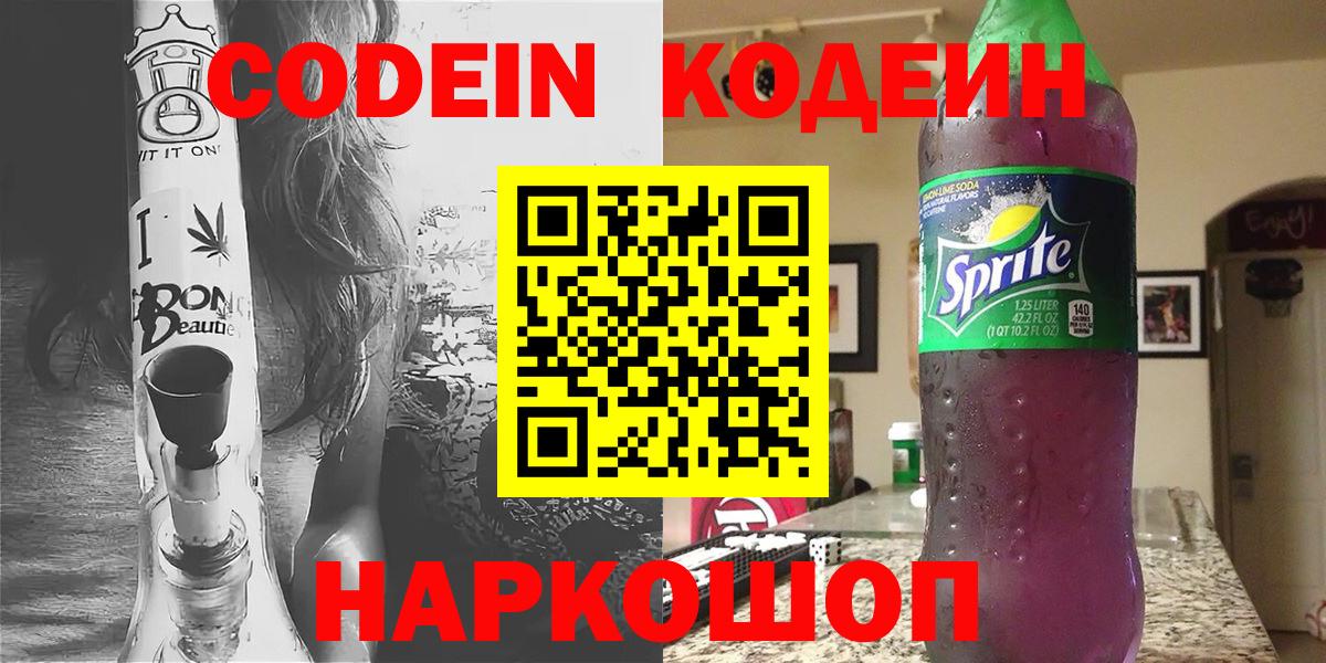 Кодеин Purple Drank  Вход с VPN  Кодеин Purple Drank  Мурино 